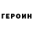 ГЕРОИН хмурый Zere K